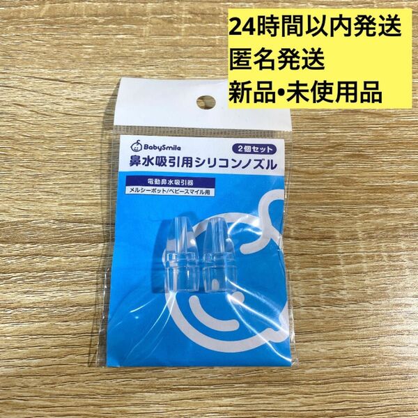 鼻水吸引用シリコンノズル　小2個セット　メルシーポット　ベビースマイル