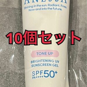 10本セット　アネッサ 日焼け止め　ブライトニングUVジェル　資生堂　化粧下地　メイクベース　UV　SPF50 15g 新品