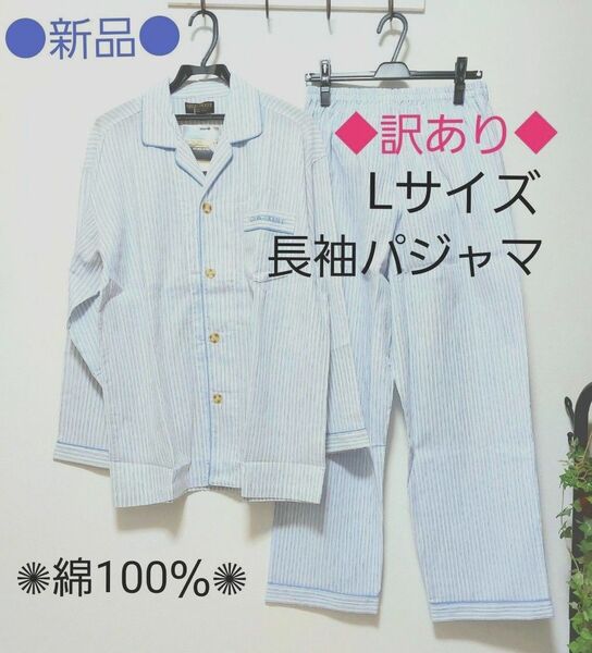 ●新品● ※訳あり長袖※ メンズパジャマ Lサイズ 