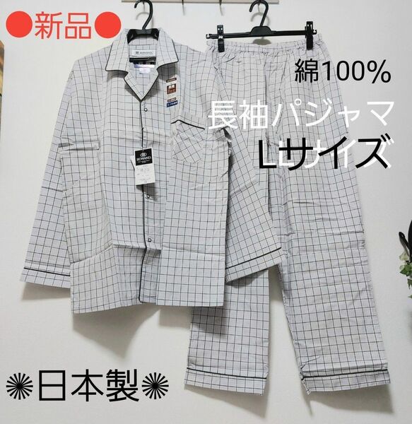 ●新品● 長袖 メンズパジャマ Lサイズ 綿100％ グレーチェック