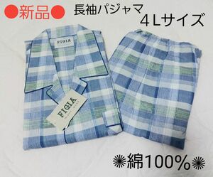 ●新品● SALE価格！長袖 メンズパジャマ 大きいサイズ 4Lサイズ 綿100％ ブルー