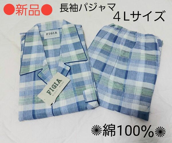 ●新品● SALE価格！長袖 メンズパジャマ 大きいサイズ 4Lサイズ 綿100％ ブルー