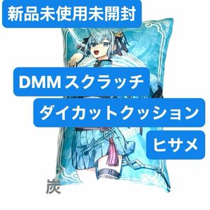 【新品未使用未開封】DMMスクラッチ A-2賞　混血のカレコレスクラッチ　ダイカットクッション ヒサメ