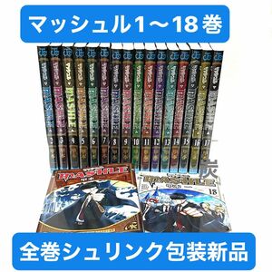 【シュリンク新品】マッシュル-MASHLE- 1-18巻(完結) 全巻セット