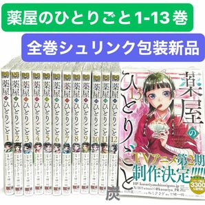 【シュリンク新品】薬屋のひとりごと1-13巻セット