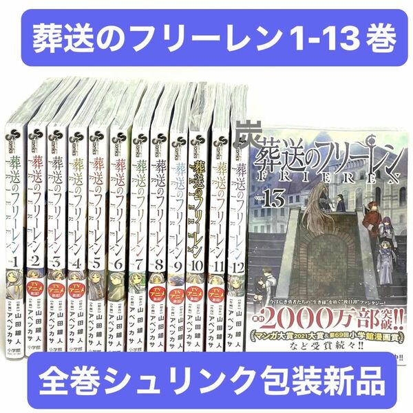 【シュリンク新品】葬送のフリーレン　1〜13巻 全巻セット