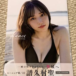 ｇｌａｎｃｅ　モーニング娘。’２２譜久村聖写真集 西條彰仁／撮影