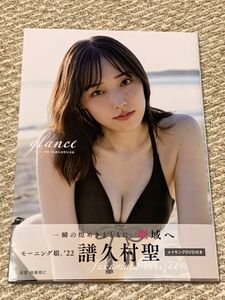 ｇｌａｎｃｅ　モーニング娘。’２２譜久村聖写真集 西條彰仁／撮影