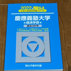 青本 慶應義塾大学〈経済学部〉　２０２２年版 （駿台大学入試完全対策シリーズ　２９） 駿台予備学校／編