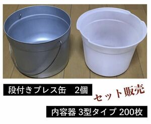 【 段付きプレス缶 2個】＋【 内容器３型タイプ200枚 】セット ★即決