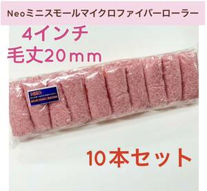 Neoミニスモール マイクロファイバー ローラー 4インチ／毛丈20mm 10本セット／即決　420