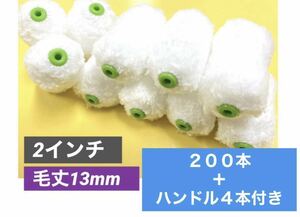 即決/ 送料込み/ 200本 ミニ スモール マイクロファイバー ローラー 2インチ 毛丈13mm ***ハンドル付き　213