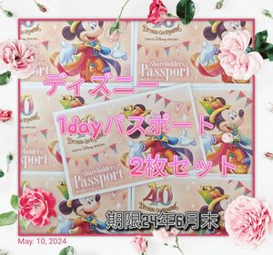 ディズニーランド、ディズニーシー 1デーパスポート 2枚セット ペアチケット（期限24年6月30日）