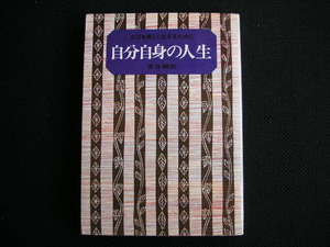 自分自身の人生　日日を楽しく生きるために　古谷綱武　　大和書房