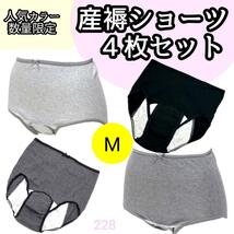 【228】産褥ショーツ 入院準備 産後 4枚 セット M L 大特価 ブラック_画像1