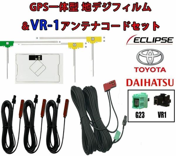 GPS＋フィルムアンテナ　コードセット　VR1 カーナビ イクリプス トヨタ。