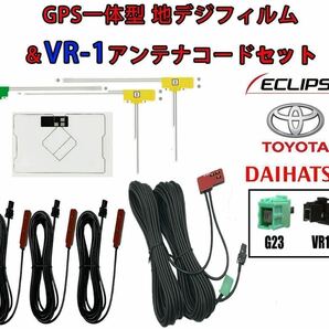 GPS＋フィルムアンテナ　コードセット　VR1 カーナビ イクリプス トヨタ