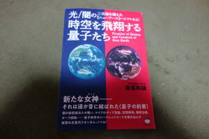  時空を飛翔する量子たち 光/闇の二元論を超えた【ニューアース】へシフトせよ!