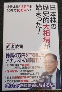 日本株の歴史的大相場が始まった！　武者陵司　2024.5.24新刊　一読美品