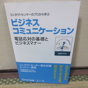 ビジネスコミュニケーションコンタクトセンター検定試験公式テキスト　エントリー資格 日本コンタクトセンター教育検定協会／著