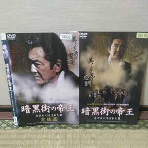 暗黒街の帝王、カポネと呼ばれた男（DVD全2巻セット）松方弘樹、川本淳市