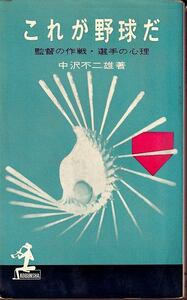中沢不二雄「これが野球だ」光文社カッパ・ブックス