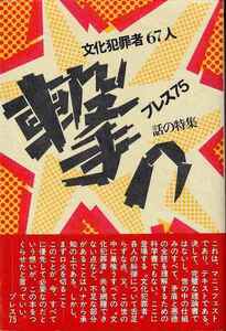 プレス75（亀和田武、戸井十月　他）「撃つ」話の特集 帯