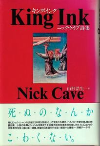 「キング・インク ニック・ケイヴ詩集」思潮社 帯