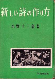 小野十三郎「新しい詩の作り方」平和出版社