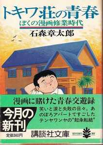 石森章太郎「トキワ荘の青春」講談社文庫 帯