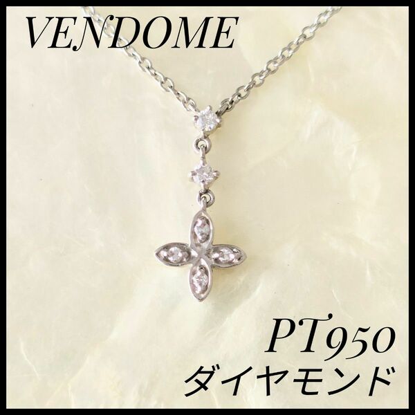 ヴァンドーム　VENDOME　天然ダイヤモンド　ネックレス　プラチナ　PT950 ダイヤモンド ダイヤ 天然一粒ダイヤモンド 