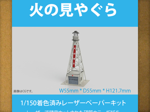 【新品】1/150 レーザーペーパーキット（火の見やぐら）/ Nゲージ / 東京ジオラマファクトリー