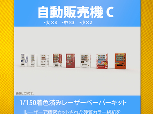 【新品】1/150 レーザーペーパーキット（自動販売機 C）/ Nゲージ / 東京ジオラマファクトリー