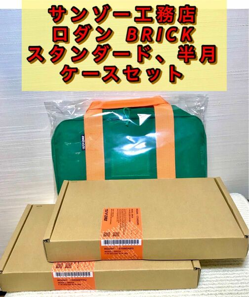 サンゾー工務店　RODAN スタンダード（BRICK ）、半月パーツ（BRICK ）、収納ケース（グリーン）セット　未開封