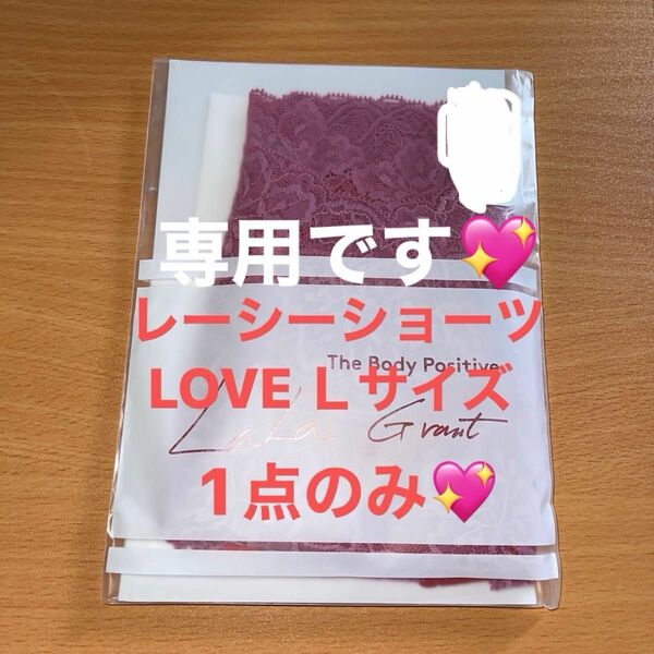 グラントイーワンズ レーシーショーツ　LOVE Ｌ　　シェルＬ