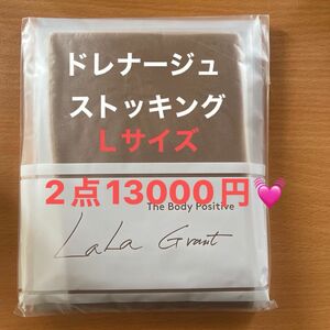 グラントイーワンズ　LALA ドレナージュストッキング　ヌードベージュ　Ｌサイズ　　残り2点です。