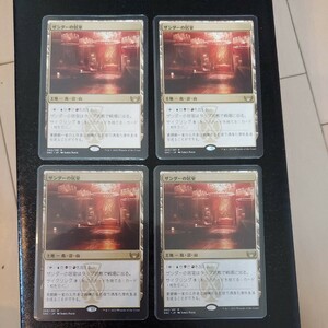 MTG 日本語 四枚セット ザンダーの居室