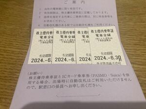 東武鉄道 株主優待乗車証 4枚セット　24.6/30