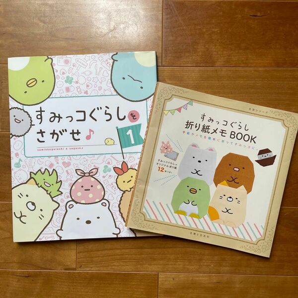 すみっコぐらしをさがせ　& 折り紙メモBOOK