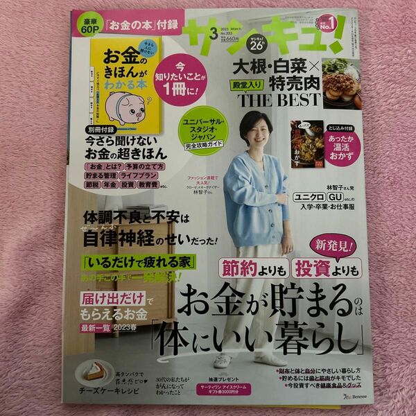 サンキュ！ ２０２３年３月号 （ベネッセコーポレーション）※別冊付録付き