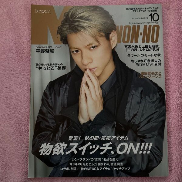 Men’s NONNO(メンズノンノ) 2021年10月号 (集英社)平野紫耀