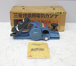 6119A24 MITSUBISHI 三菱 電気カンナ PN-130A-1 電動かんな DIY 電動工具