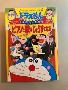 ドラえもんの学習シリーズ　ピアノと歌がじょうずになる