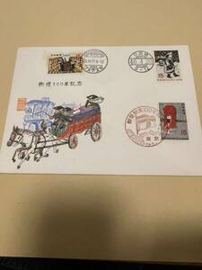 初日カバー　郵便100年記念切手　肉筆FDC 佐藤省三郎画伯（美大教授）研究会　限定60枚　風景印櫛形印　肉筆