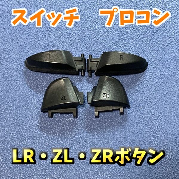 純正品　switch スイッチ プロコントローラー L R ZL ZRボタン