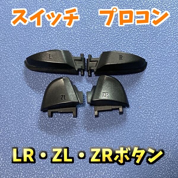 純正品 任天堂 switch スイッチ プロコントローラー L R ZL ZRボタン ジャンク修理