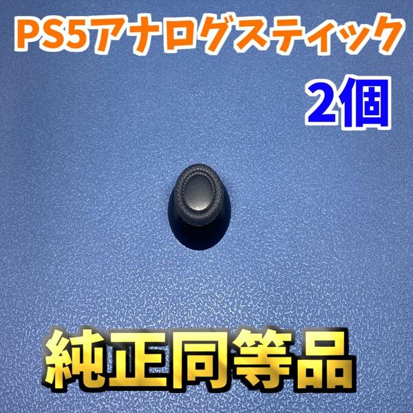 PS5コントローラー Dualsence アナログスティックカバー 純正同等品　ジャンク修理 　パーツ 2個