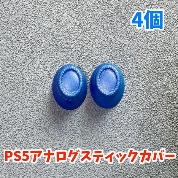 PS5コントローラー Dualsence アナログスティックカバー　ブルー　互換品 4個