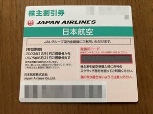 ☆ JAL 日本航空 株主割引券 1枚 2025年5月31日まで 番号通知