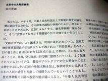 「中華人民共和国出土文物展図録」＋入場券　　藤田国雄・桑原住雄（編）　1973年刊　東京国立博物館　朝日新聞　文化大革命_画像6